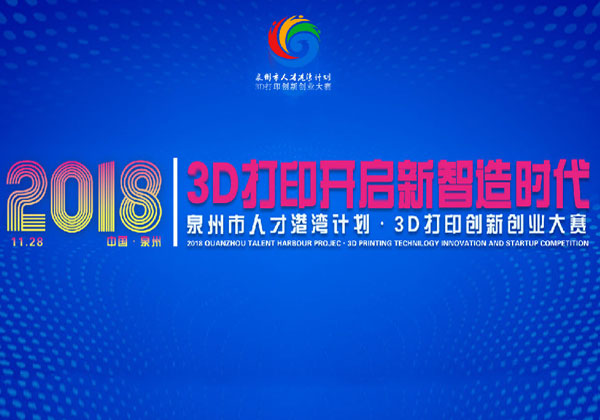 3D打印大賽落下帷幕，大賽獎杯成為全場亮點