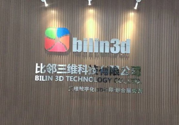 2013年7月9日，比鄰三維科技有限公司注冊(cè)成立