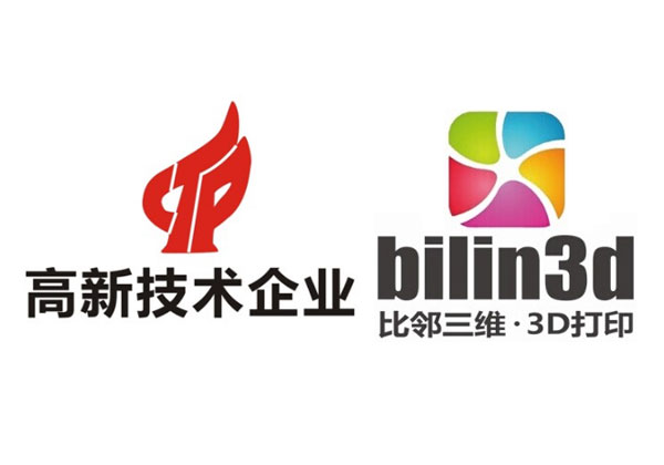 熱烈祝賀比鄰三維科技獲評“高新技術(shù)企業(yè)”