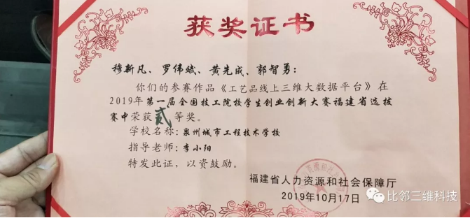 比鄰三維指導(dǎo)的學(xué)生團(tuán)隊(duì)，喜獲首屆全國技工院校學(xué)生創(chuàng)業(yè)創(chuàng)新大賽全省中職第一
