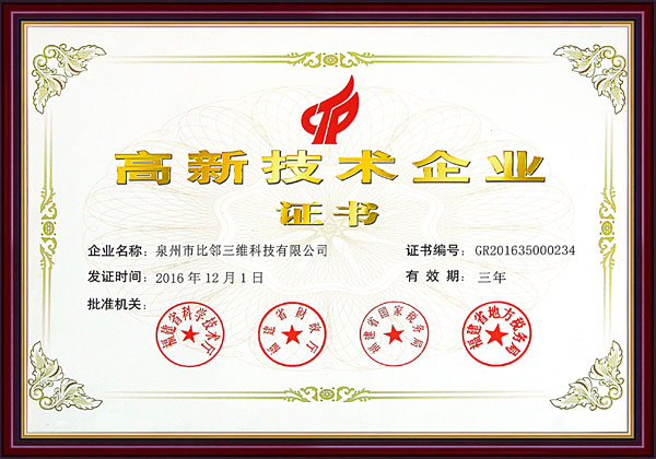 高新技術(shù)企業(yè)證書(shū)