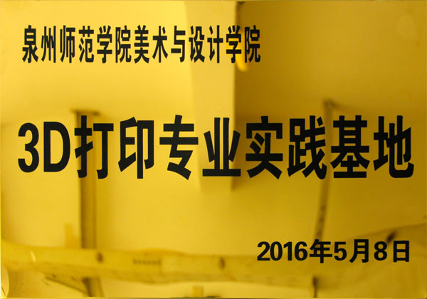 3D打印專業(yè)實踐基地