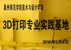 3D打印專(zhuān)業(yè)實(shí)踐基地
